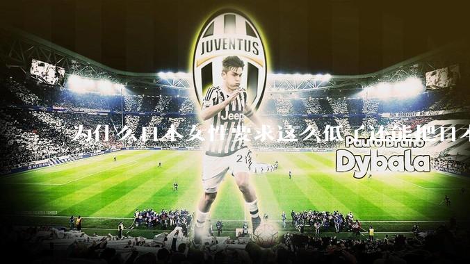 为什么日本女性要求这么低了还能把日本男性逼成不婚不育的草食男?